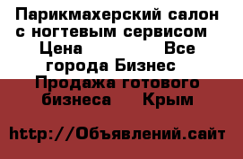 Парикмахерский салон с ногтевым сервисом › Цена ­ 700 000 - Все города Бизнес » Продажа готового бизнеса   . Крым